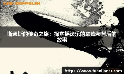 米兰斯通斯的传奇之旅：探索摇滚乐的巅峰与背后的故事