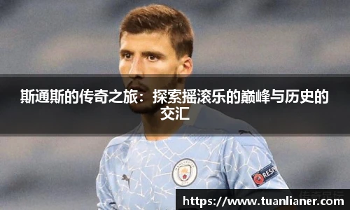 米兰斯通斯的传奇之旅：探索摇滚乐的巅峰与历史的交汇
