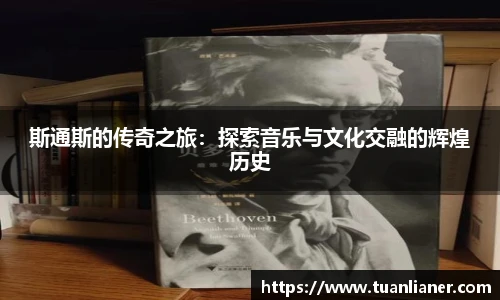 米兰斯通斯的传奇之旅：探索音乐与文化交融的辉煌历史